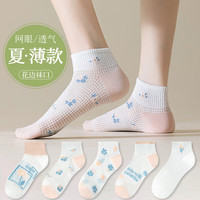 宜而爽 女士夏季网眼透气抗菌短袜 5双装