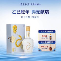 珍酒 贵州珍酒·珍十五蛇第3代53度收藏宴请酱香白酒500ml