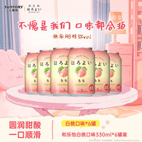 宅家食光：HOROYOI 白桃味 预调鸡尾酒330ml*6