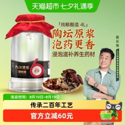 九江双蒸 浸泡酒高度白酒60度4L纯粮原浆人参中药泡酒药材粮食酒