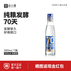 谷小酒 S70浓香型白酒52度500ml纯粮酿造70天口粮固态官方旗舰店