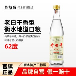 泰裕昌 河北衡水产62度老白干酒老白干香型白酒瓶装固态粮食酒衡水特产