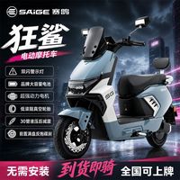 百亿补贴：赛鸽 狂鲨电动摩托车72V电池长续航大功率电动车通勤代步车