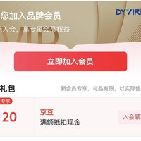 京东 DYVIRE海外入会领（20）京豆