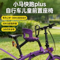 夸贝 小马快跑plus 前置快拆 儿童座椅