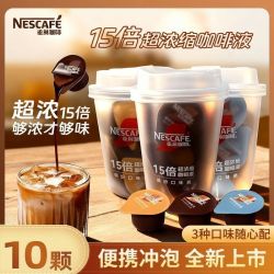 雀巢 超浓缩咖啡液独立装黑咖风味咖啡提神加班熬夜官方正品