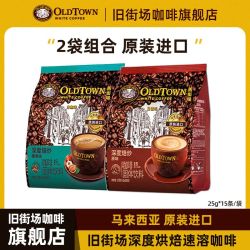 旧街场白咖啡 旧街场咖啡马来西亚进口三合一经典原味榛果味30条原味