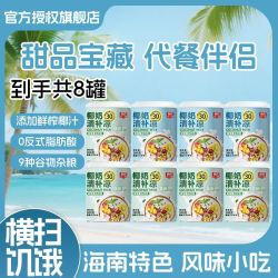 春光 正宗椰奶清补凉200g*8海南特产代餐罐头果味饮料椰汁谷物杂粮