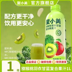 聚小美 6月新日期猕猴桃羽衣甘蓝复合果蔬汁1L果汁瓶装饮料