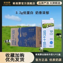 鲜美赞 全脂纯牛奶 1L*12盒