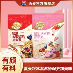 西麦 西澳阳光麦片水果坚果酸奶燕麦片200g袋装零食营养即食早餐