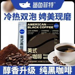 鲨鱼菲特 美式黑咖啡16条/盒0脂肪0蔗糖冷热双泡口感独立小包装