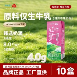 新希望 牧场醇4.0蛋白纯牛奶常温全脂牛奶200ml*10礼盒装
