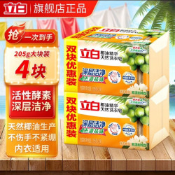 立白 肥皂洗衣皂强力去污透明皂深层去渍祛味椰油皂205g*4块