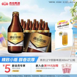 燕京啤酒 燕京经典原酿12°P白啤酒小黑金300ml*12瓶官方正品瓶装