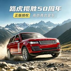 黑曼巴 路虎揽胜50周年汽车模型合金车儿童玩具车仿真礼物收藏摆件正版