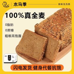 木马季 0脂0蔗糖 黑麦全麦粗粮面包