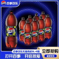 百亿补贴：百事 可乐无糖可乐青柠味2L*8瓶一整箱碳酸饮料无糖汽水饮料包邮
