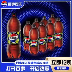百事 可乐无糖可乐青柠味2L*8瓶一整箱碳酸饮料无糖汽水饮料包邮