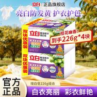 立白 椰油精华增白皂去渍洗衣皂桂花幽香肥皂226g*4块