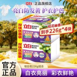 立白 椰油精华增白皂去渍洗衣皂桂花幽香肥皂226g*4块