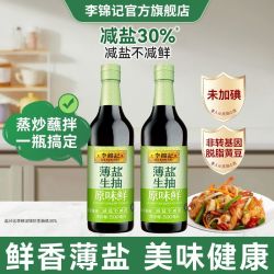 李锦记 薄盐生抽原味鲜500ml减盐30%酿造酱油家用炒菜凉拌