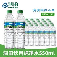 百亿补贴：润田 新日期润田饮用纯净水550ml*24瓶装夏季特价批发团购