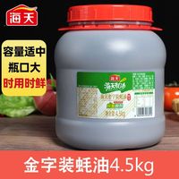 百亿补贴：海天 金字装蚝油4.5kg大桶装家用商用蚝油增鲜提味拌馅点蘸炒菜