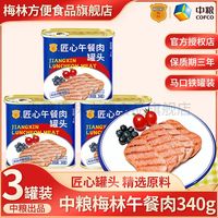 百亿补贴：梅林 中粮梅林午餐肉匠心340g*3罐肉罐头开罐即食精选猪后腿肉
