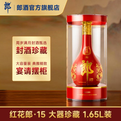 郎酒 [大坛摆柜]郎酒 红花郎酒15红十五 酱香型白酒53度1.65L 收藏纪念