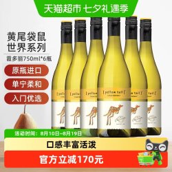黄尾袋鼠 世界系列霞多丽白葡萄酒750ml*6瓶货源紧张