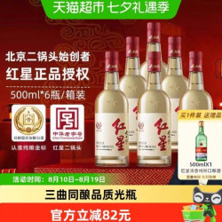 红星 二锅头大曲酿52度500mL*6瓶整箱装清香型白酒纯粮口粮酒