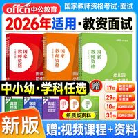 中公教资面试2026上半年中学小学幼儿园教师资格考试面试资料