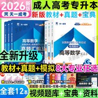 成人高考2026专升本教材历年真题试卷成考高升专考试复习资料理工