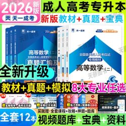 成人高考2026专升本教材历年真题试卷成考高升专考试复习资料理工