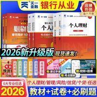 天一2026银行从业资格考试初级金融个人理财教材真题试卷必刷题库