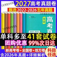 2027高考真题卷五年高考真题语文英语数学高考模拟卷高考必刷卷