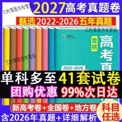 2027高考真题卷五年高考真题语文英语数学高考模拟卷高考必刷卷