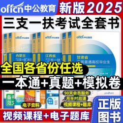 中公三支一扶2025考试资料教材一本通历年真题试卷公基综合知识省