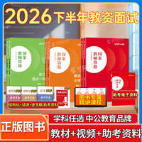 教师资格证面试资料2026下半年小学中学幼儿园英语文教资面试教材