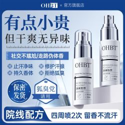 OHBT 商超断货王OHBT去狐臭喷雾腋下止汗露除腋臭狐味净清爽留香学生党