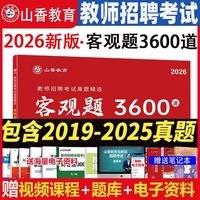 山香3600题2026教师招聘考试教育理论教综真题精选3600道试卷题库