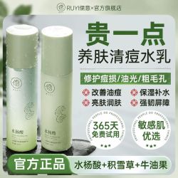 儒意 水杨酸祛痘水乳套装控油褪红修护敏肌清爽补水保湿护肤品女男