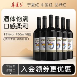 宁夏红 葡萄酒贺兰山东麓产区红酒国产宁夏赤霞珠干红葡萄酒750ml