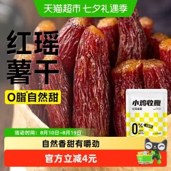轻即 低0脂红瑶蜜薯干无添加倒蒸红薯干农家带皮香薯软糯烤地瓜零食品