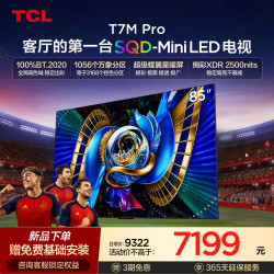 TCL T7M Pro系列 SQD-Mini LED 65英寸电视