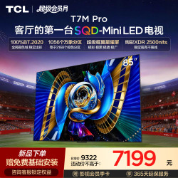 TCL T7M Pro系列 SQD-Mini LED 65英寸电视