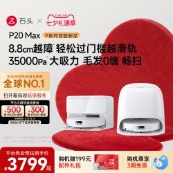 石头 P20 Max 自动集尘洗烘一体机