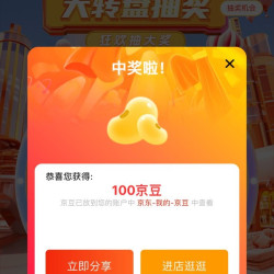 【京东，泊美京东自营旗舰店入会大转盘实测100京豆