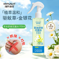 海氏海诺 驱蚊草花露水喷雾抑菌液金银花蚊虫叮抑菌蚊怕水清凉舒爽195ml